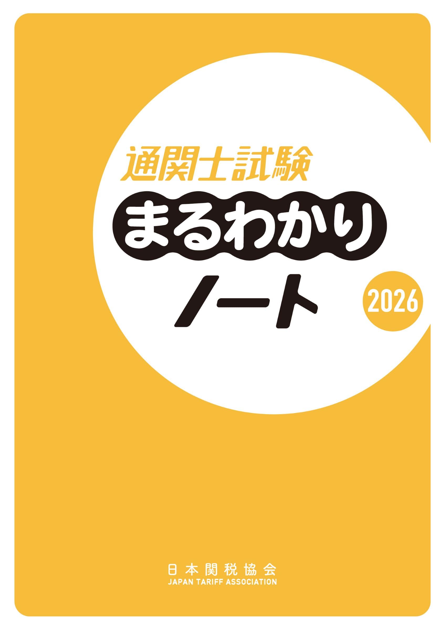通関士 2024年版 8冊セット 日本関税協会発行 通関士試験まるわかりノート2026 | 日本関税協会 |本 | 通販 | Amazon
